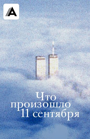 Что произошло 11 сентября смотреть на TV+